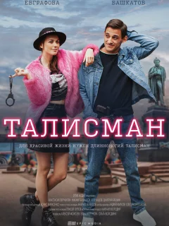 Талисман