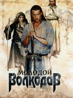 Молодой Волкодав