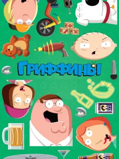 Гриффины
