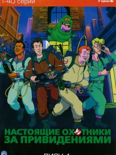 Настоящие охотники за привидениями