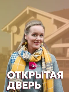 Открытая дверь