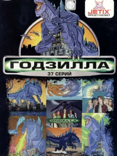 Годзилла