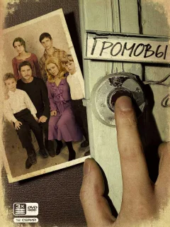Громовы