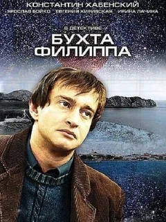 Бухта Филиппа