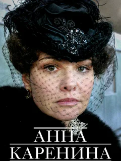 Анна Каренина