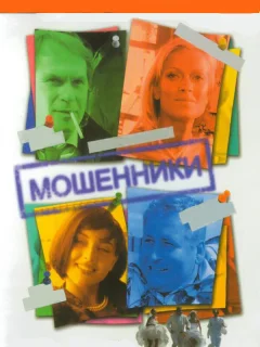 Мошенники