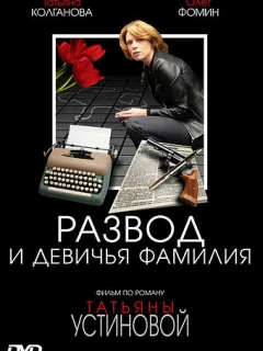 Развод и девичья фамилия