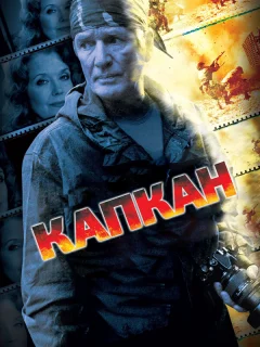 Капкан