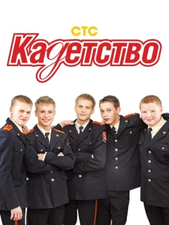 Кадетство