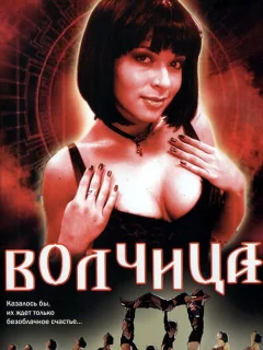 Волчица