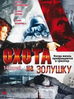 Охота на Золушку