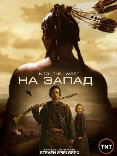 На Запад