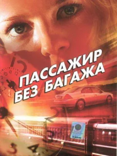 Пассажир без багажа