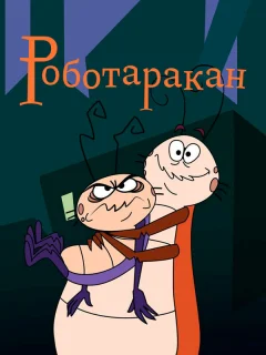 Таракан-робот