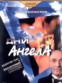Дни ангела