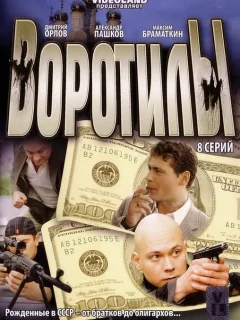 Воротилы
