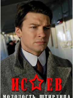 Исаев