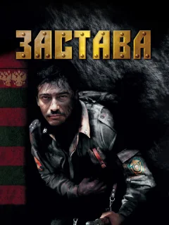 Застава