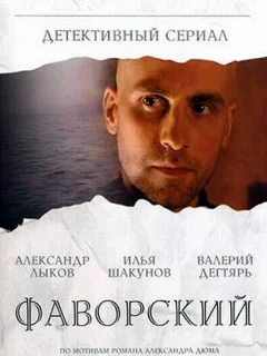 Фаворский