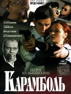 Карамболь
