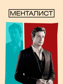 Менталист