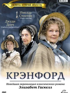 Крэнфорд