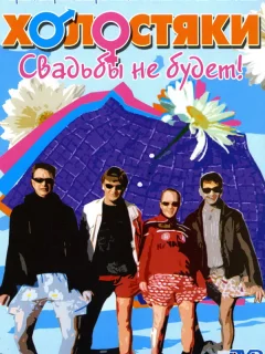 Холостяки