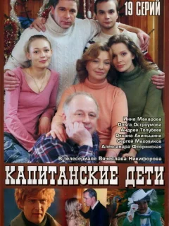 Капитанские дети