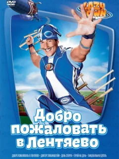 Лентяево
