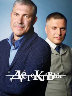 Детективы