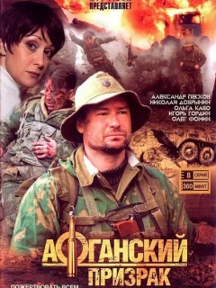 Афганский призрак
