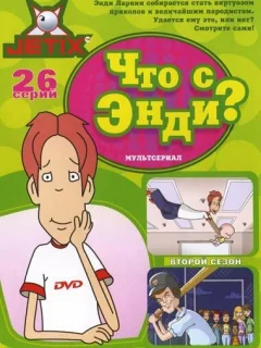 Что с Энди?