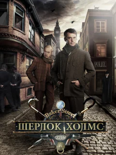 Шерлок Холмс