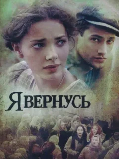 Я вернусь