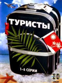 Туристы
