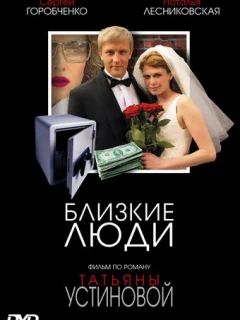 Близкие люди