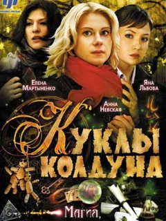 Куклы колдуна