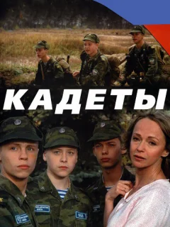 Кадеты