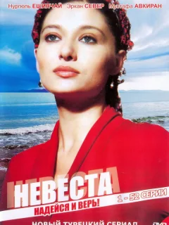 Невеста