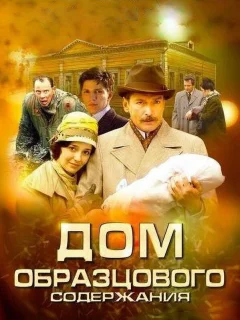 Дом образцового содержания
