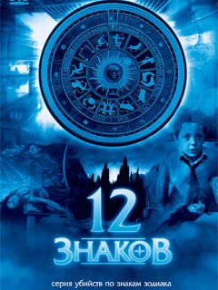 12 знаков