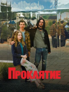 Проклятие