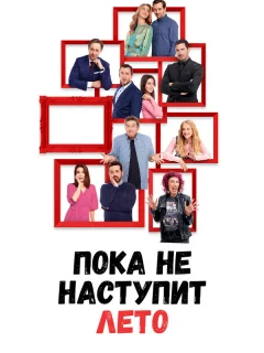 А как у меня дела, я расскажу летом