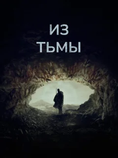 Из тьмы