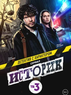 Историк