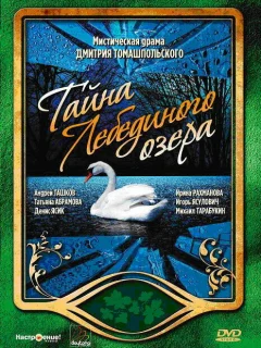 Тайна Лебединого озера