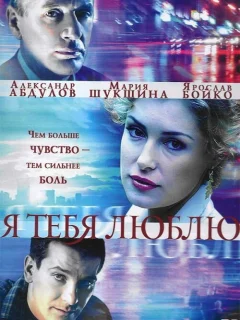 Я тебя люблю