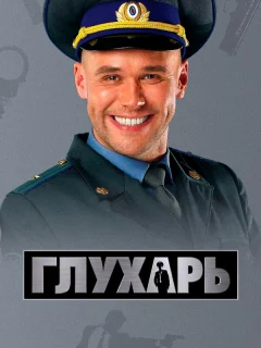 Глухарь
