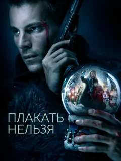 Плакать нельзя