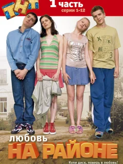 Любовь на районе
